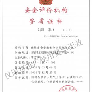安全評價機構(gòu)資質(zhì)證書