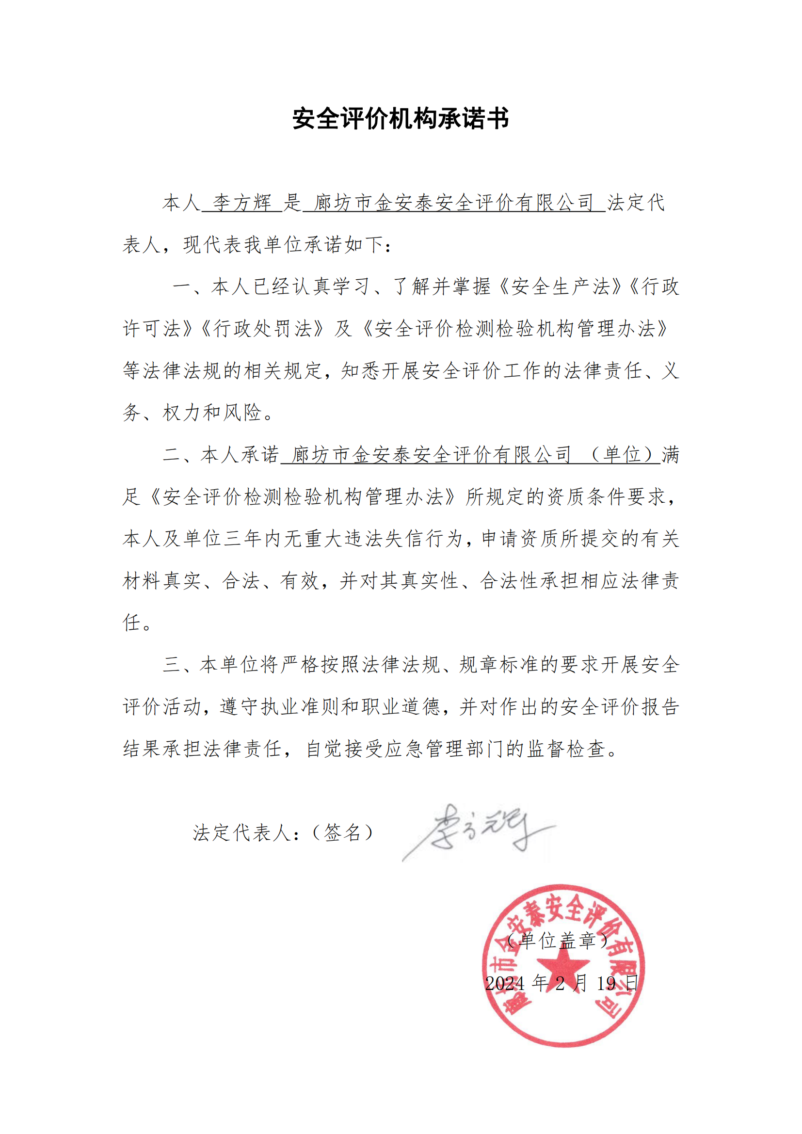 承諾書-廊坊市金安泰安全評(píng)價(jià)公司_00.png